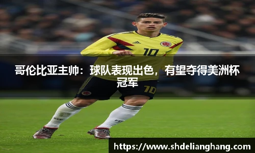 哥伦比亚主帅：球队表现出色，有望夺得美洲杯冠军