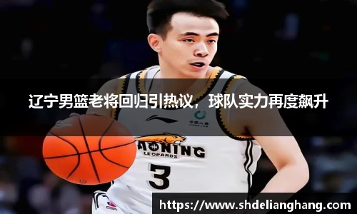 辽宁男篮老将回归引热议，球队实力再度飙升