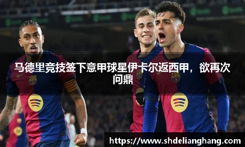 马德里竞技签下意甲球星伊卡尔返西甲，欲再次问鼎