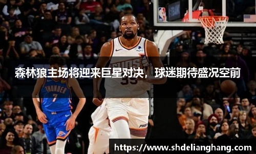 森林狼主场将迎来巨星对决，球迷期待盛况空前