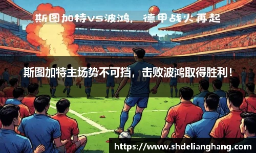 斯图加特主场势不可挡，击败波鸿取得胜利！