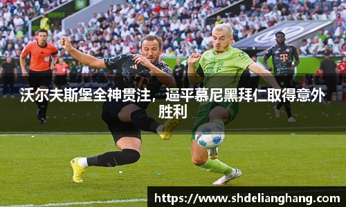 沃尔夫斯堡全神贯注，逼平慕尼黑拜仁取得意外胜利