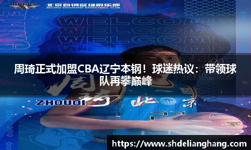 周琦正式加盟CBA辽宁本钢！球迷热议：带领球队再攀巅峰
