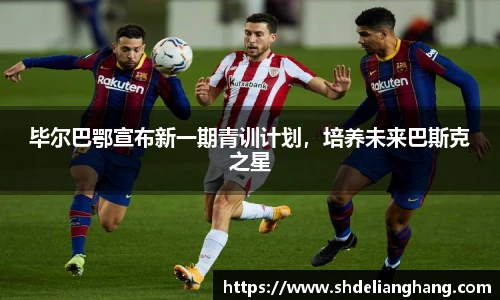 毕尔巴鄂宣布新一期青训计划，培养未来巴斯克之星
