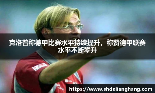 克洛普称德甲比赛水平持续提升，称赞德甲联赛水平不断攀升