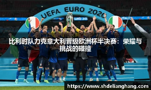 比利时队力克意大利晋级欧洲杯半决赛：荣耀与挑战的碰撞