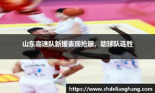 山东高速队新援表现抢眼，助球队连胜