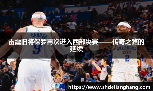 雷霆旧将保罗再次进入西部决赛——传奇之路的延续
