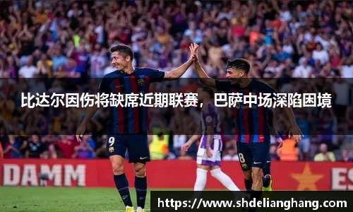 比达尔因伤将缺席近期联赛，巴萨中场深陷困境