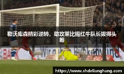 勒沃库森精彩逆转，助攻莱比锡红牛队长拔得头筹