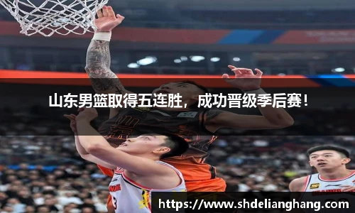 山东男篮取得五连胜，成功晋级季后赛！