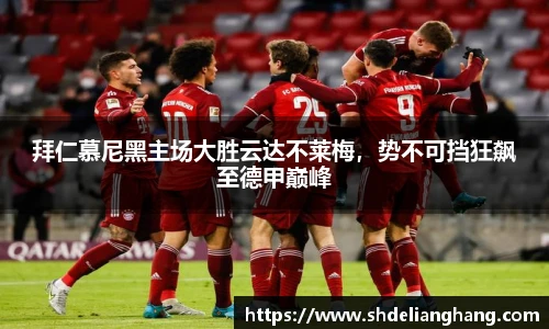 拜仁慕尼黑主场大胜云达不莱梅，势不可挡狂飙至德甲巅峰