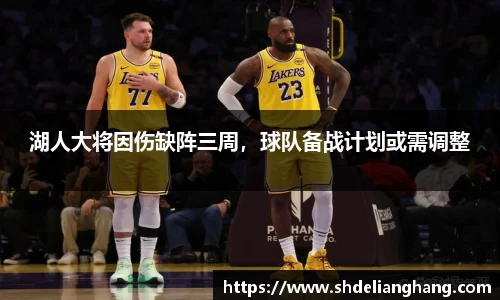 湖人大将因伤缺阵三周，球队备战计划或需调整