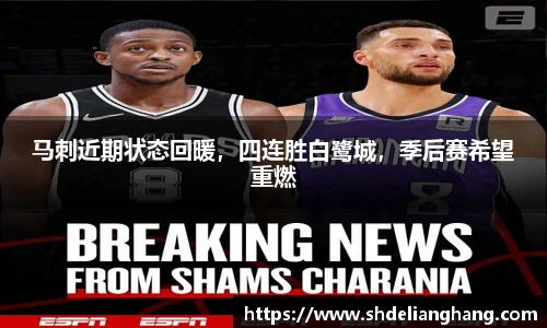 马刺近期状态回暖，四连胜白鹭城，季后赛希望重燃