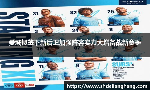 曼城拟签下新后卫加强阵容实力大增备战新赛季