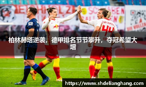 柏林赫塔逆袭，德甲排名节节攀升，夺冠希望大增