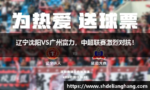辽宁沈阳VS广州富力，中超联赛激烈对抗！