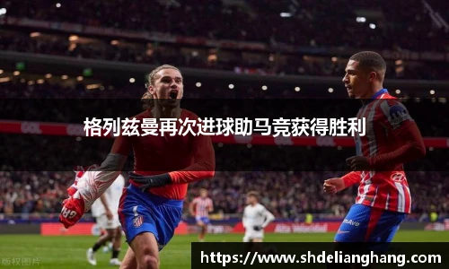 格列兹曼再次进球助马竞获得胜利