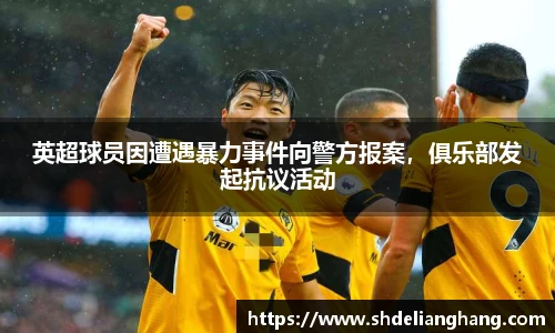英超球员因遭遇暴力事件向警方报案，俱乐部发起抗议活动