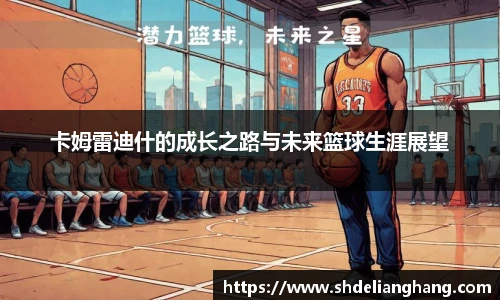 卡姆雷迪什的成长之路与未来篮球生涯展望