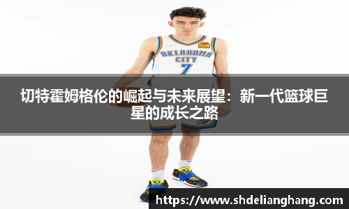 切特霍姆格伦的崛起与未来展望：新一代篮球巨星的成长之路
