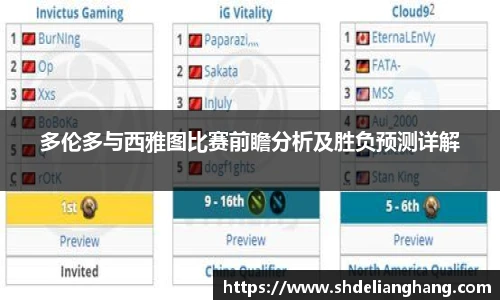 多伦多与西雅图比赛前瞻分析及胜负预测详解