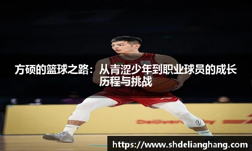 方硕的篮球之路：从青涩少年到职业球员的成长历程与挑战