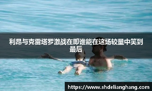 利昂与克雷塔罗激战在即谁能在这场较量中笑到最后