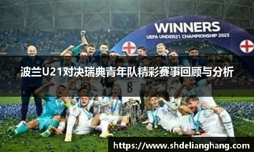 波兰U21对决瑞典青年队精彩赛事回顾与分析