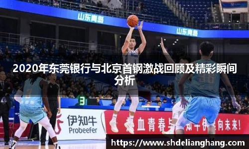 2020年东莞银行与北京首钢激战回顾及精彩瞬间分析
