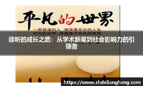 徐昕的成长之路：从学术新星到社会影响力的引领者