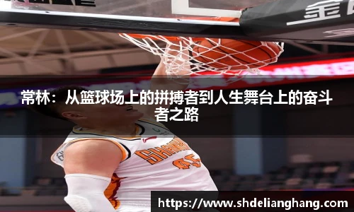 常林：从篮球场上的拼搏者到人生舞台上的奋斗者之路