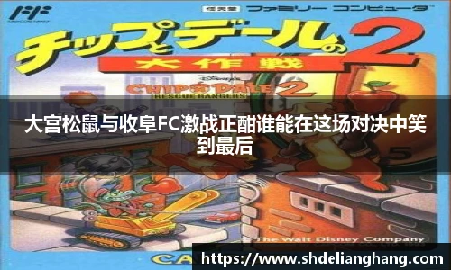 大宫松鼠与收阜FC激战正酣谁能在这场对决中笑到最后