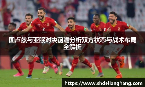 图卢兹与亚眠对决前瞻分析双方状态与战术布局全解析