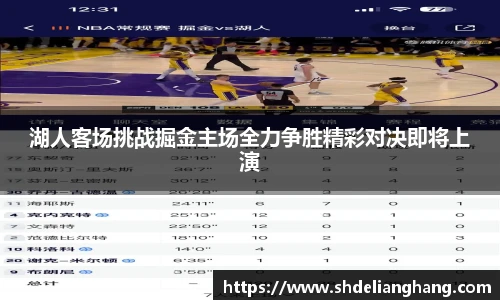 湖人客场挑战掘金主场全力争胜精彩对决即将上演