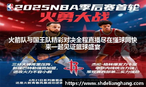 火箭队与国王队精彩对决全程直播尽在懂球网快来一起见证篮球盛宴