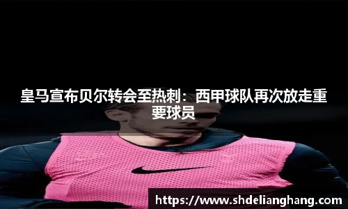 皇马宣布贝尔转会至热刺：西甲球队再次放走重要球员