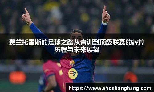 费兰托雷斯的足球之路从青训到顶级联赛的辉煌历程与未来展望