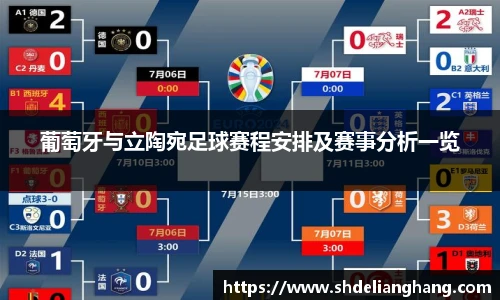 葡萄牙与立陶宛足球赛程安排及赛事分析一览
