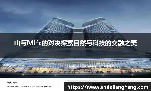 山与MIfc的对决探索自然与科技的交融之美