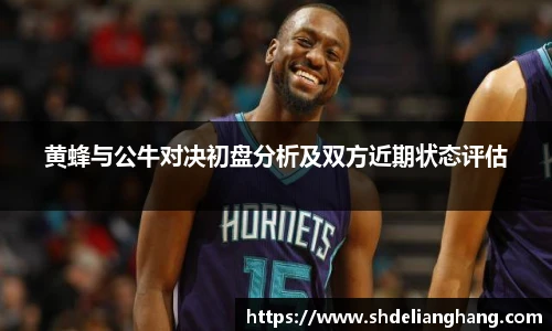 黄蜂与公牛对决初盘分析及双方近期状态评估