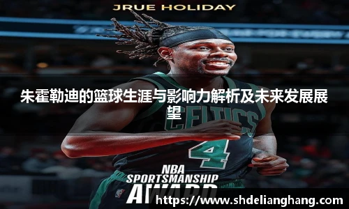 朱霍勒迪的篮球生涯与影响力解析及未来发展展望