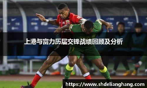 上港与富力历届交锋战绩回顾及分析