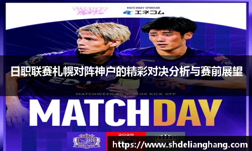 日职联赛札幌对阵神户的精彩对决分析与赛前展望