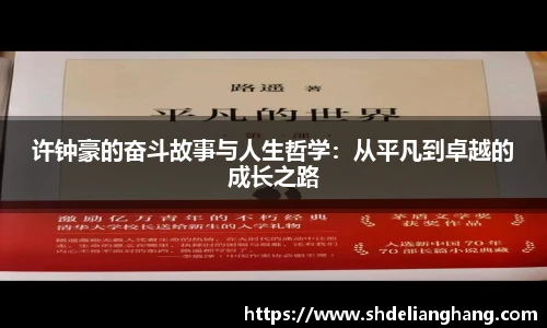 许钟豪的奋斗故事与人生哲学：从平凡到卓越的成长之路