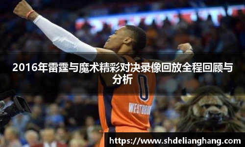 2016年雷霆与魔术精彩对决录像回放全程回顾与分析