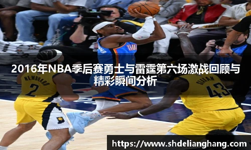 2016年NBA季后赛勇士与雷霆第六场激战回顾与精彩瞬间分析