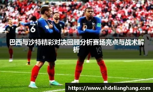 巴西与沙特精彩对决回顾分析赛场亮点与战术解析