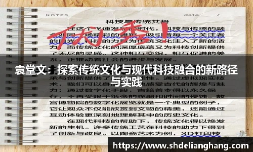 袁堂文：探索传统文化与现代科技融合的新路径与实践