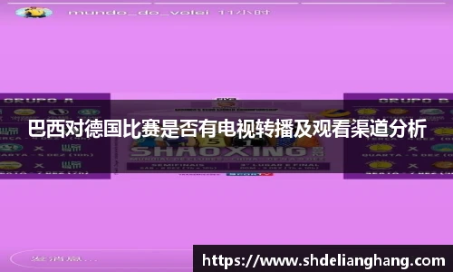 巴西对德国比赛是否有电视转播及观看渠道分析